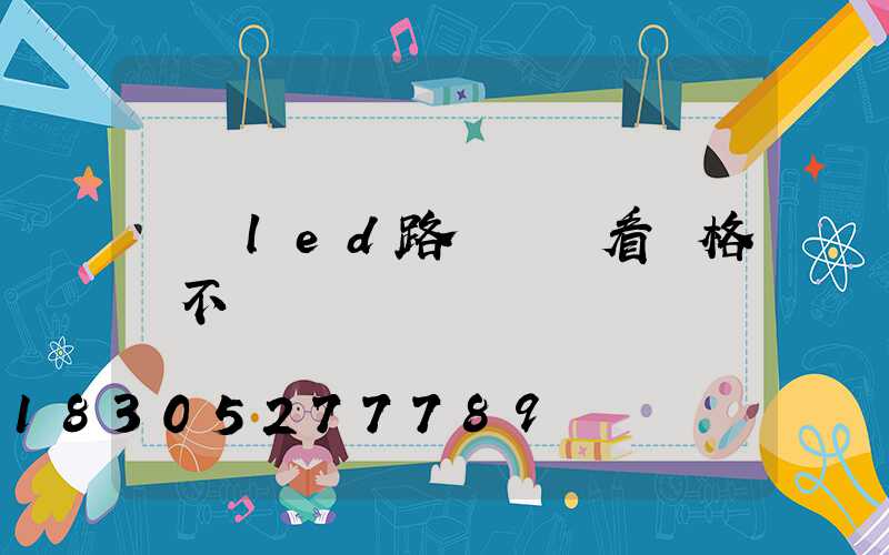 購買led路燈頭僅看價格還不夠