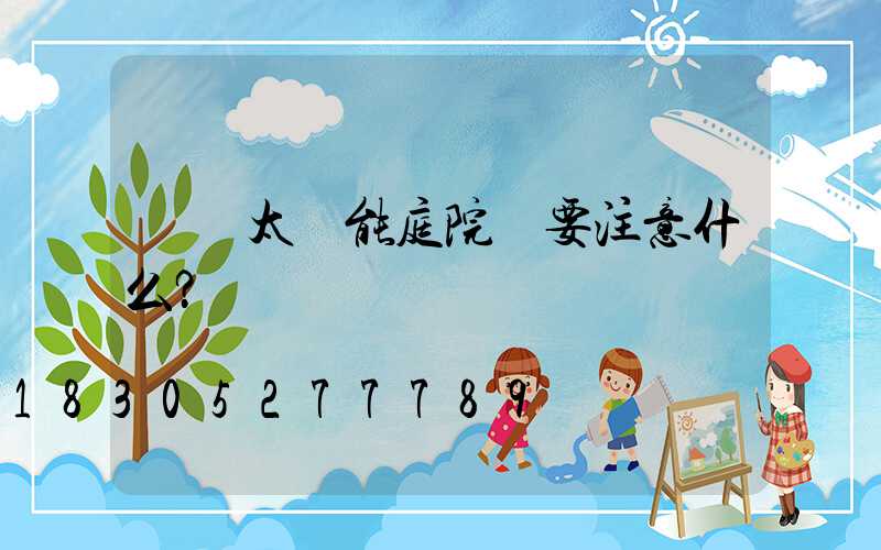 購買太陽能庭院燈要注意什么？