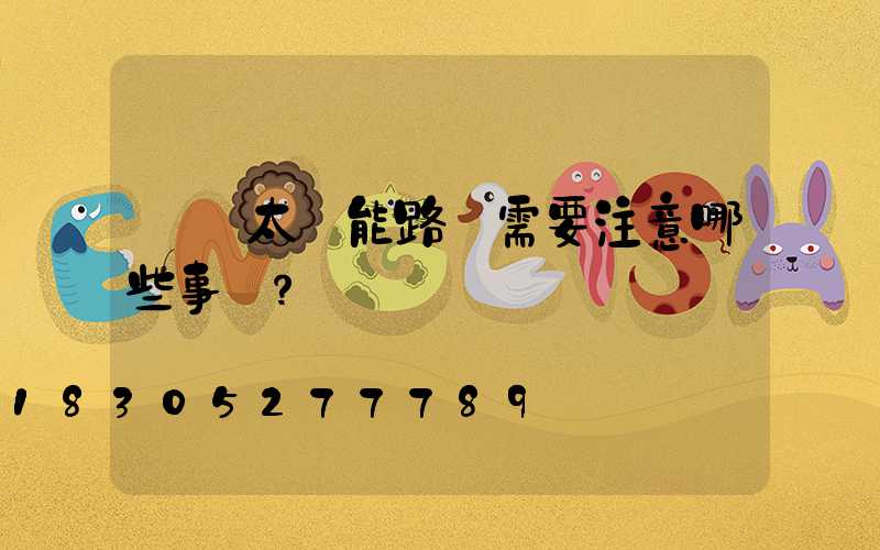 購買太陽能路燈需要注意哪些事項？