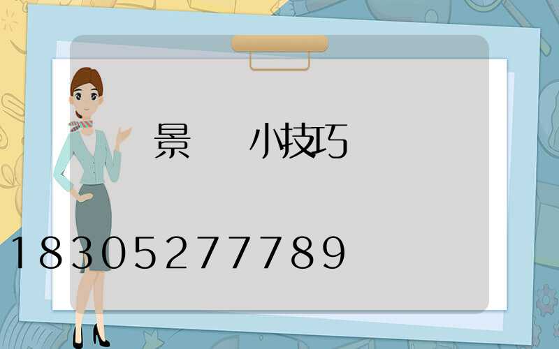 購買景觀燈小技巧