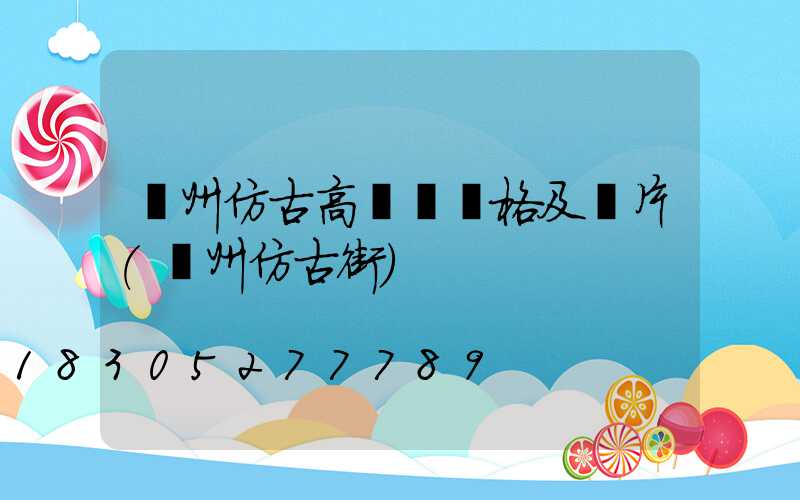 贛州仿古高桿燈價格及圖片(贛州仿古街)