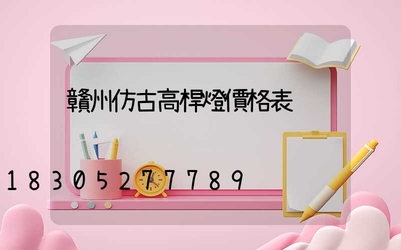 贛州仿古高桿燈價格表