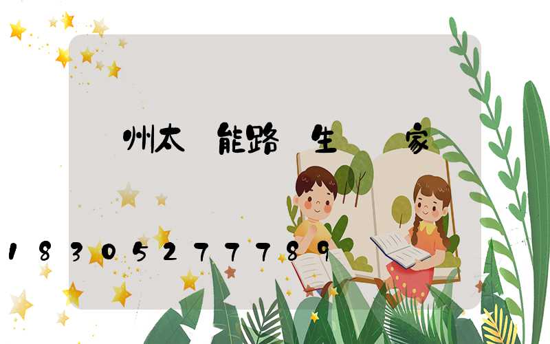 贛州太陽能路燈生產廠家