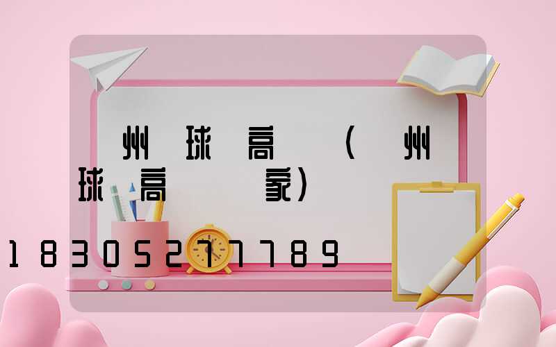 贛州籃球場高桿燈(贛州籃球場高桿燈廠家)