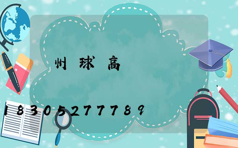 贛州籃球場高桿燈