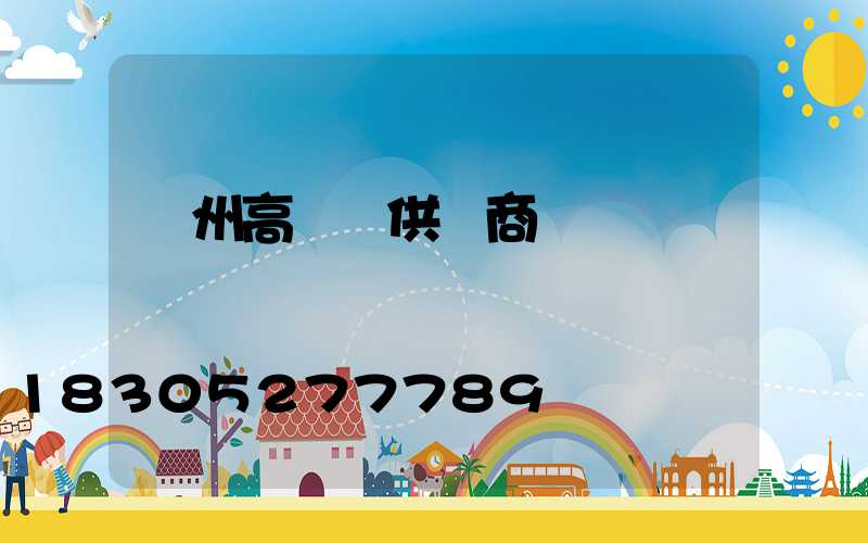 贛州高桿燈供應商