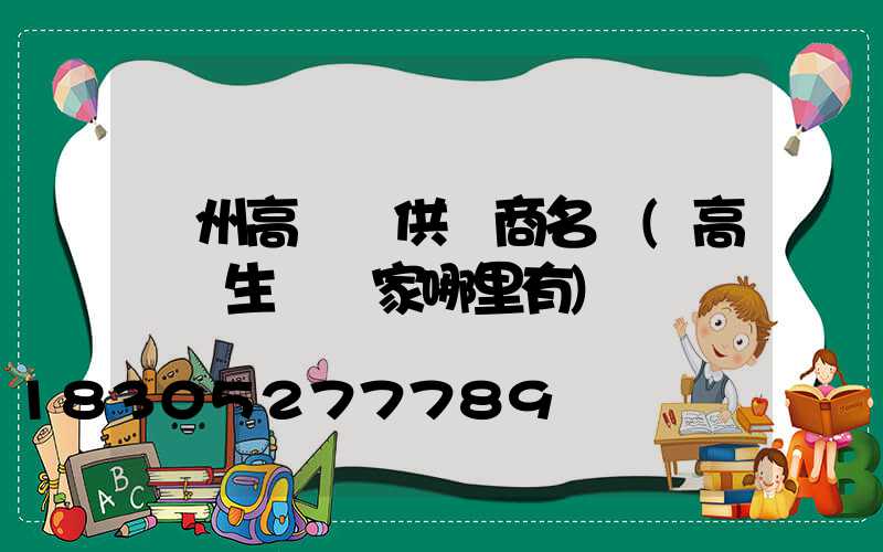 贛州高桿燈供應商名單(高桿燈生產廠家哪里有)