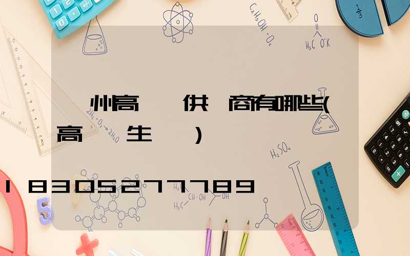 贛州高桿燈供應商有哪些(高桿燈生產廠)