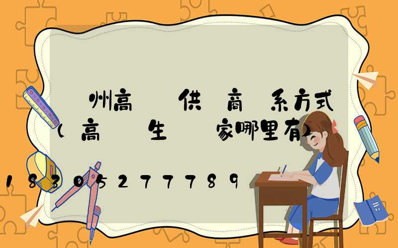 贛州高桿燈供應商聯系方式(高桿燈生產廠家哪里有)