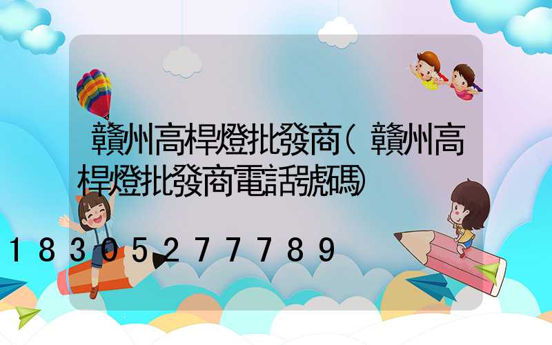 贛州高桿燈批發商(贛州高桿燈批發商電話號碼)