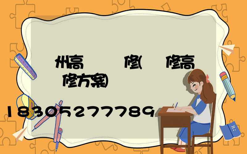 贛州高桿燈維修(維修高桿燈維修方案)