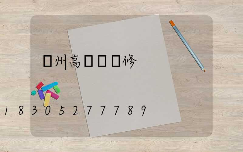 贛州高桿燈維修