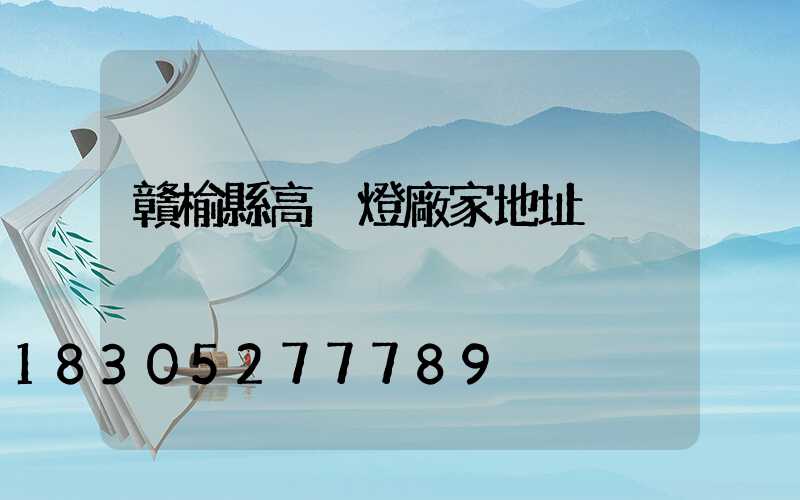 贛榆縣高桿燈廠家地址