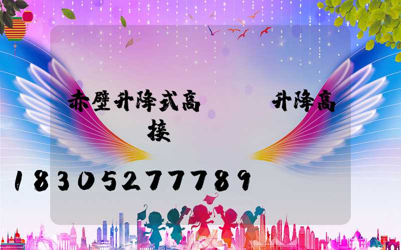 赤壁升降式高桿燈(升降高桿燈電氣接線圖)