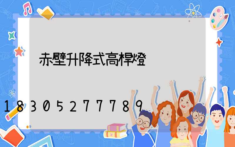 赤壁升降式高桿燈