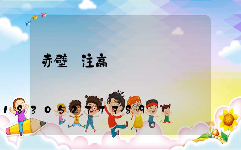 赤壁專注高桿燈