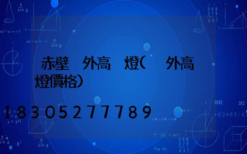 赤壁戶外高桿燈(戶外高桿燈價格)