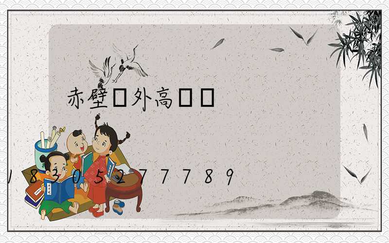 赤壁戶外高桿燈