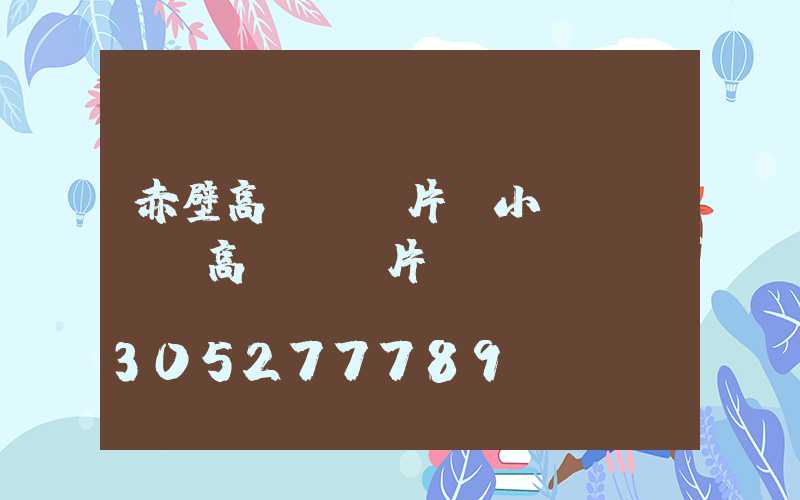 赤壁高桿燈圖片(小區(qū)高桿燈圖片)