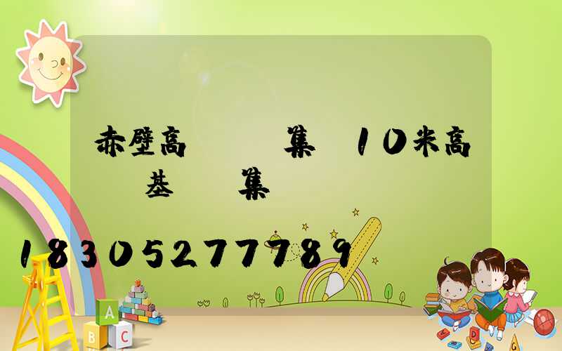 赤壁高桿燈圖集(10米高桿燈基礎圖集)