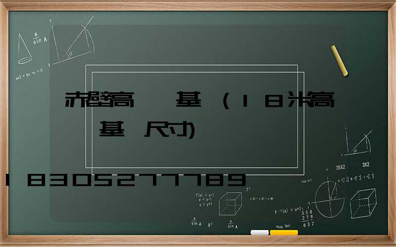 赤壁高桿燈基礎(18米高桿燈基礎尺寸)
