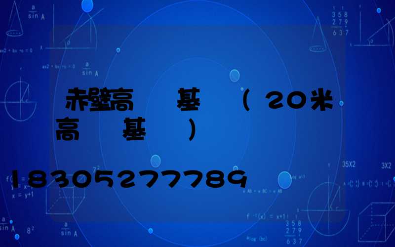 赤壁高桿燈基礎圖(20米高桿燈基礎圖)
