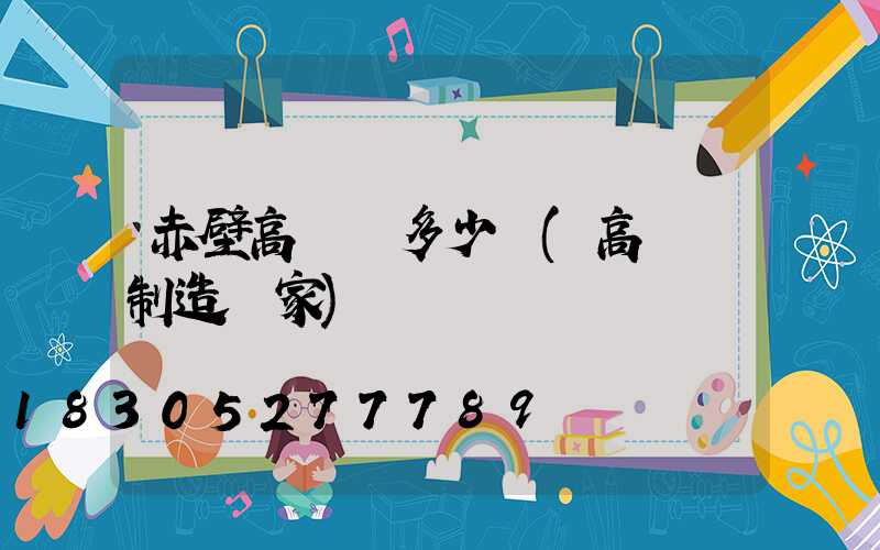 赤壁高桿燈多少錢(高桿燈制造廠家)