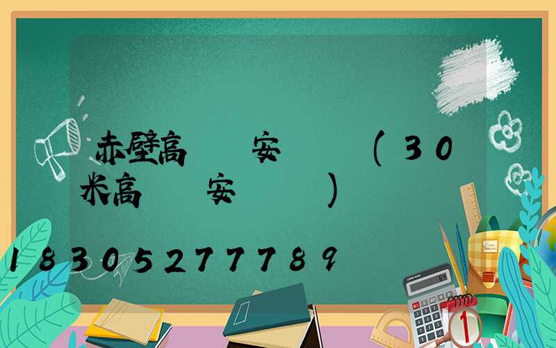 赤壁高桿燈安裝視頻(30米高桿燈安裝視頻)