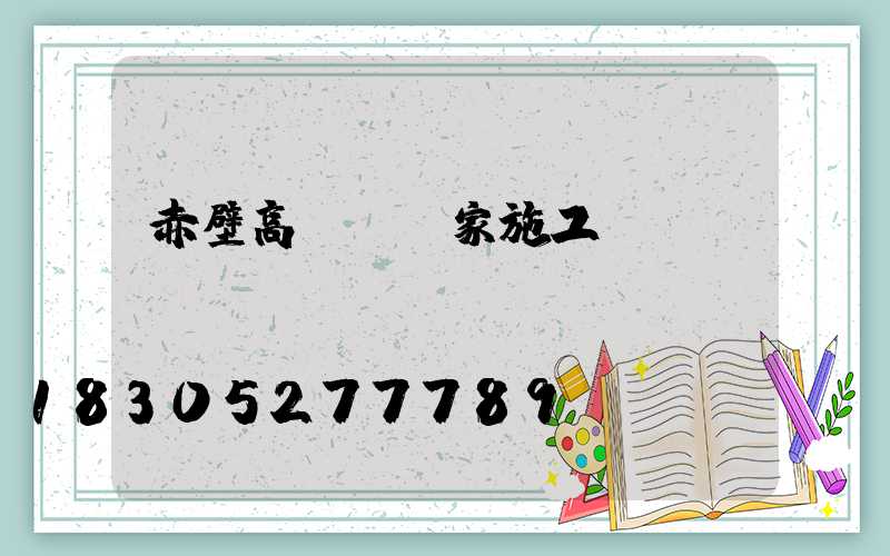 赤壁高桿燈廠家施工