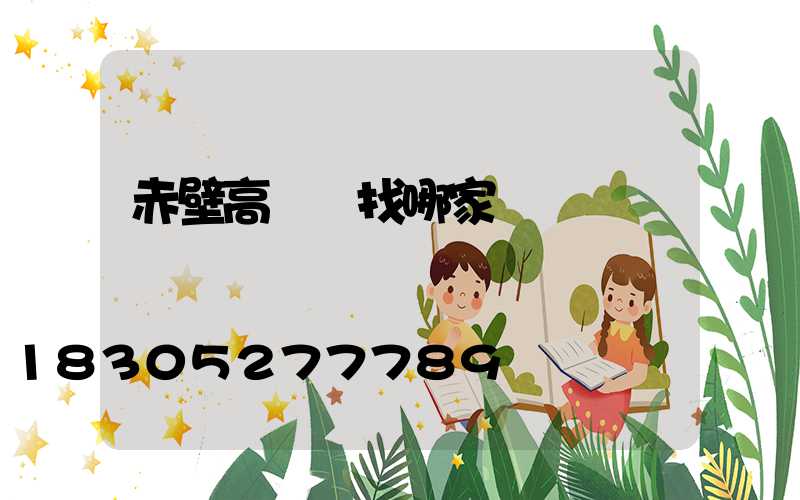 赤壁高桿燈找哪家