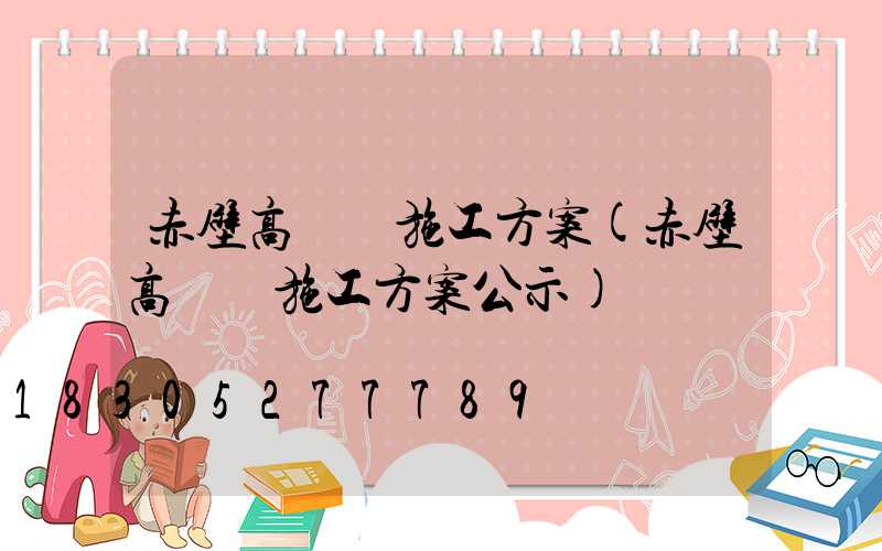 赤壁高桿燈施工方案(赤壁高桿燈施工方案公示)
