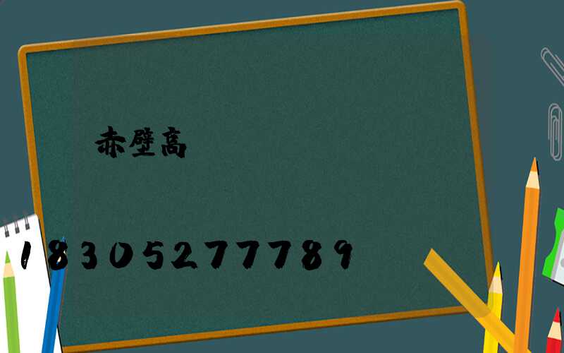 赤壁高桿燈機構