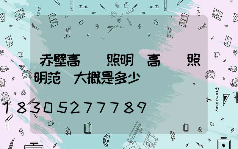 赤壁高桿燈照明(高桿燈照明范圍大概是多少)