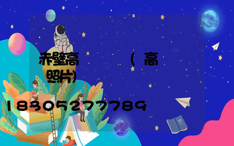 赤壁高桿燈燈頭(高桿燈燈頭照片)