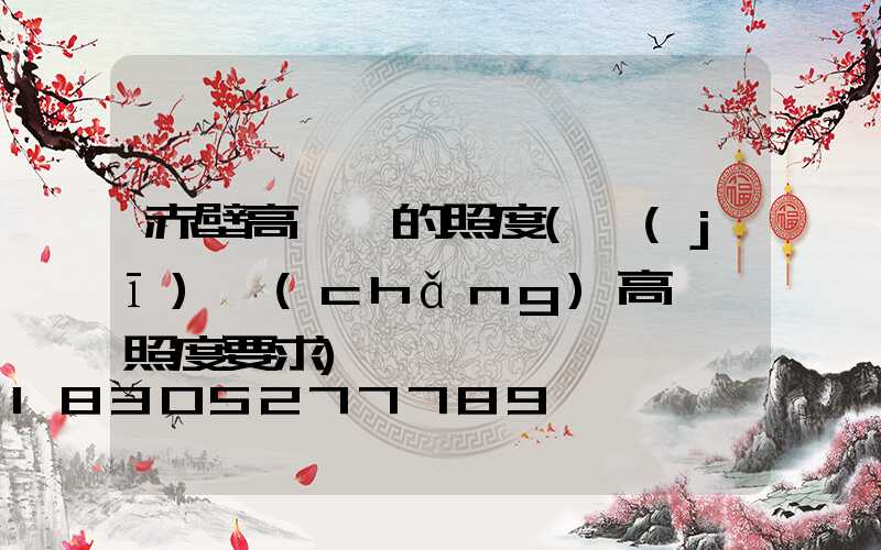 赤壁高桿燈的照度(機(jī)場(chǎng)高桿燈照度要求)