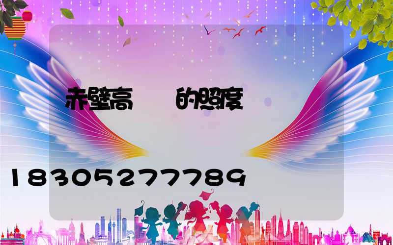 赤壁高桿燈的照度