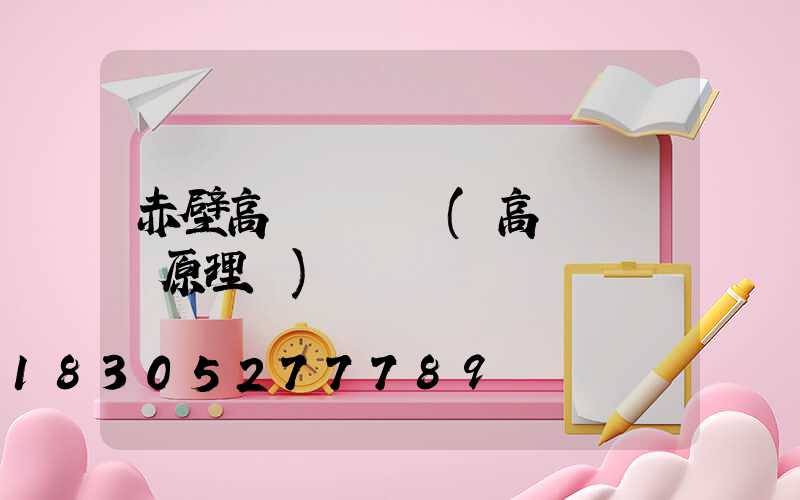 赤壁高桿燈結構(高桿燈結構原理圖)