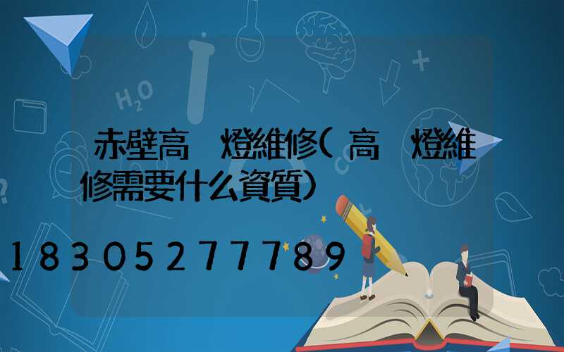 赤壁高桿燈維修(高桿燈維修需要什么資質)