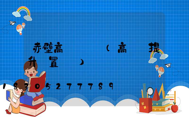 赤壁高桿燈設計(高桿燈提升裝置設計)