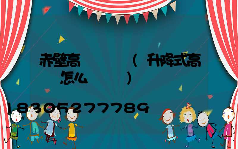 赤壁高桿燈電纜(升降式高桿燈怎么換電纜)