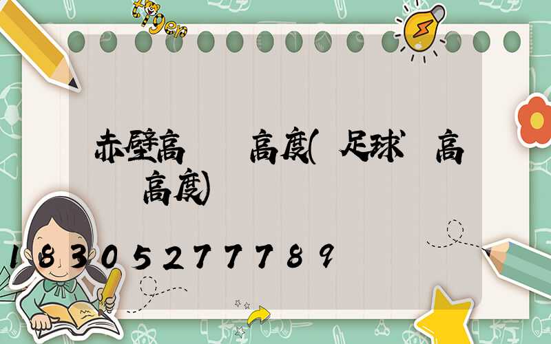 赤壁高桿燈高度(足球場高桿燈高度)