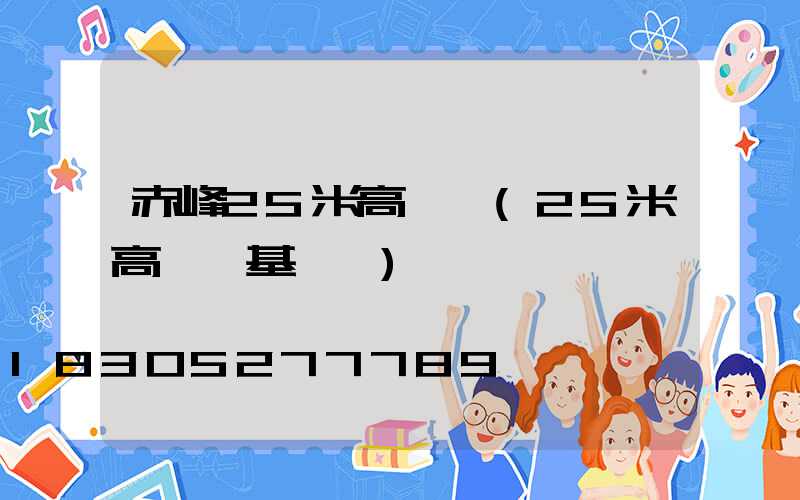 赤峰25米高桿燈(25米高桿燈基礎圖)