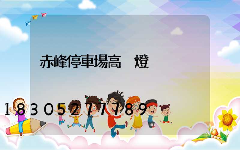 赤峰停車場高桿燈