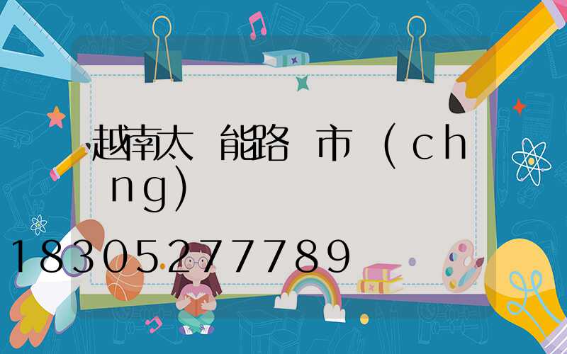 越南太陽能路燈市場(chǎng)