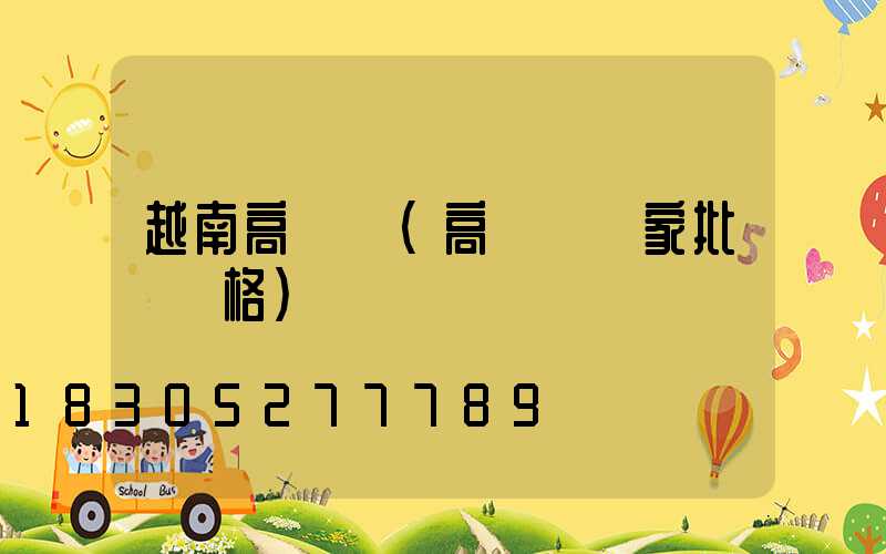 越南高桿燈(高桿燈廠家批發價格)