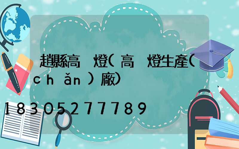 趙縣高桿燈(高桿燈生產(chǎn)廠)