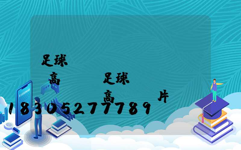 足球場(chǎng)led高桿燈(足球場(chǎng)led高桿燈圖片)