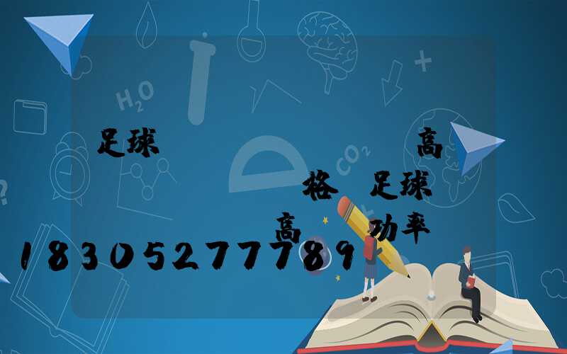 足球場(chǎng)高桿燈價(jià)格(足球場(chǎng)高桿燈功率)