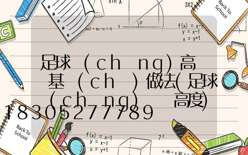 足球場(chǎng)高桿燈基礎(chǔ)做法(足球場(chǎng)燈桿高度)