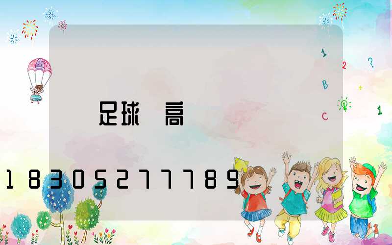 足球場高桿燈